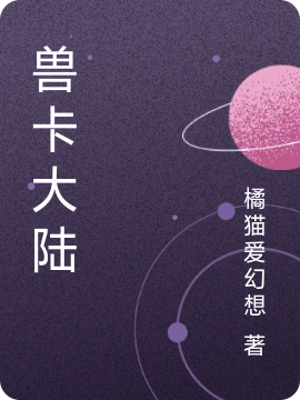 兽卡大陆在线阅读叶尘小说免费看