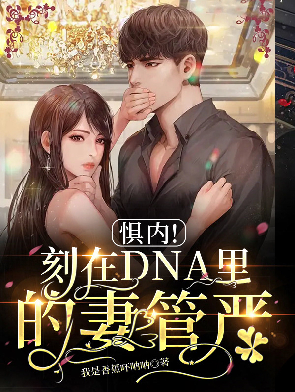 《惧内！刻在DNA里的妻管严》小说大结局免费试读 萧祁初九小说
