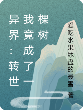 主角是乌尔·卡布的小说异界：转世我竟成了一棵树在哪里可以免费阅读