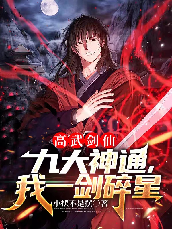 李染尘蓝诗雨小说在哪可以免费看，高武剑仙：九大神通，我一剑碎星无弹窗阅读