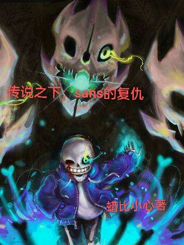 傳說之下：sans的複仇