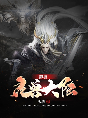 御兽：灵兽大陆风轻云小说在线全文免费阅读