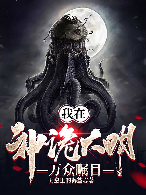 已完结小说《我在神诡大明万众瞩目》全文免费阅读-优文网