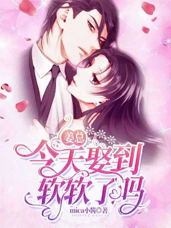姜逸景苏软软小说叫什么，姜总今天娶到软软了吗免费阅读