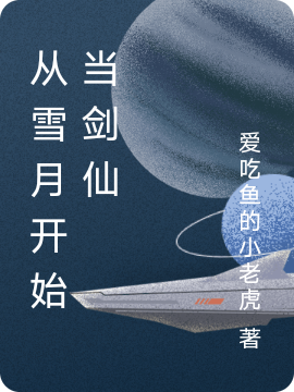 从雪月开始当剑仙免费阅读