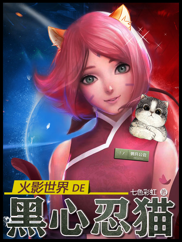 男女主人公天宇漩涡美惠小说火影世界de黑心忍猫全文免费阅读