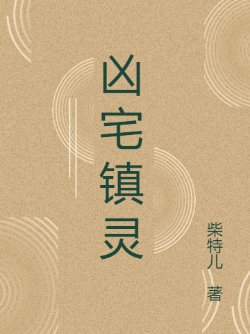 凶宅镇灵全文免费阅读，黎河李天地小说最新章节阅读