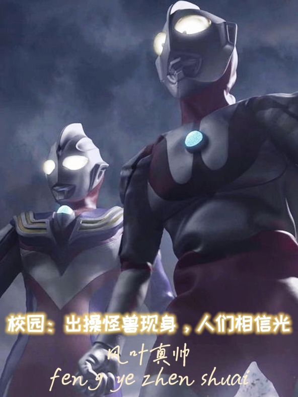 小说《校园：出操怪兽现身，人们相信光》全文免费阅读-够力荐小说推荐网