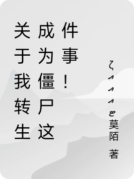 关于我转生成为僵尸这件事！免费阅读，关于我转生成为僵尸这件事！苏牧