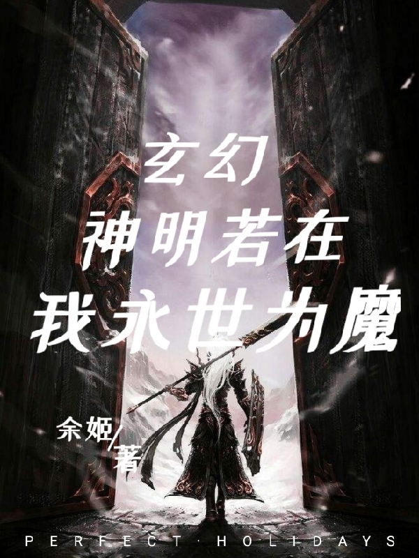 小说《玄幻：神明若在，我永世为魔》全文免费阅读-够力荐小说推荐网