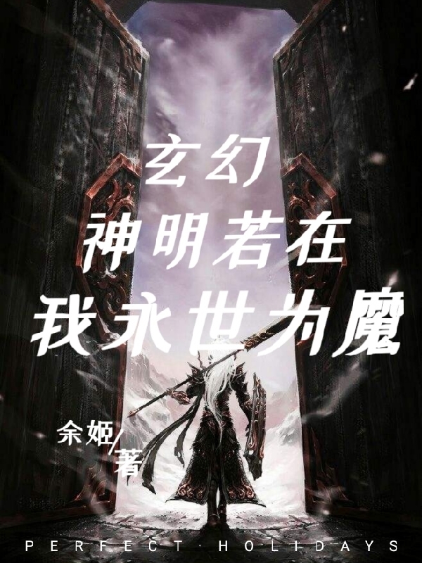 玄幻：神明若在，我永世为魔杨晨在线全文免费阅读-读书翁