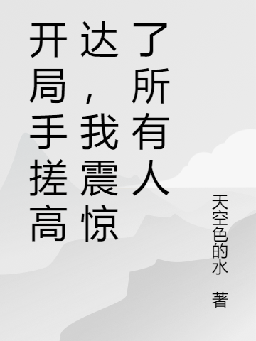 开局手搓高达，我震惊了所有人在线阅读李青临小说免费看