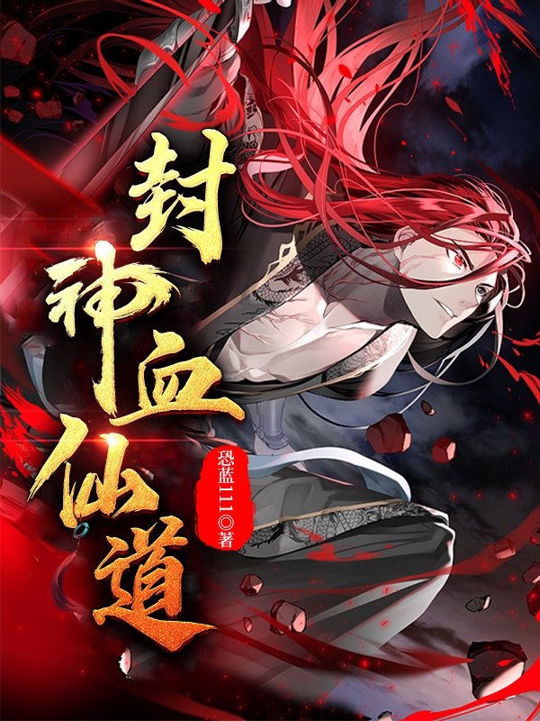 封神血仙道孟星舒，封神血仙道在线无弹窗阅读