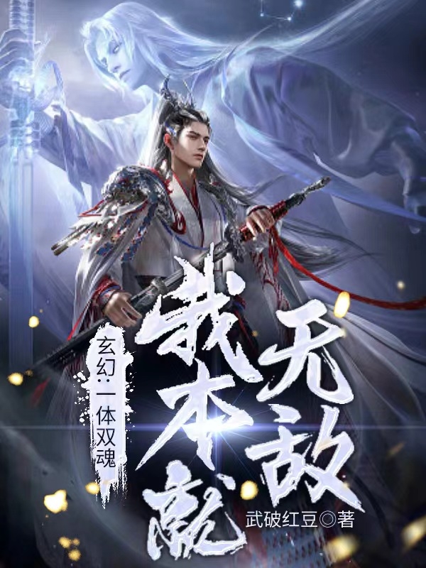 玄幻！一体双魂，我本就无敌小说完整版全文免费阅读