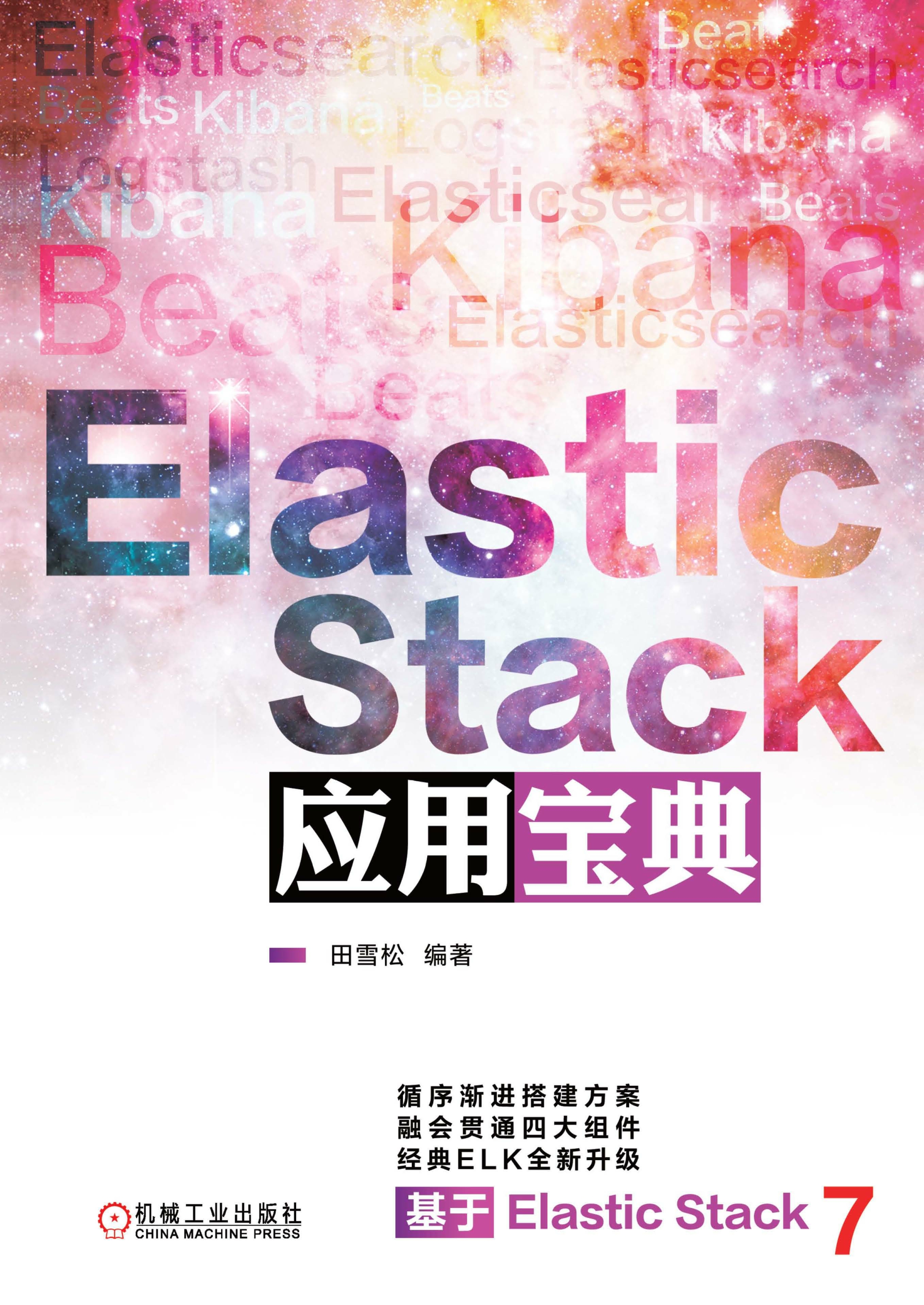 Elastic Stack应用宝典