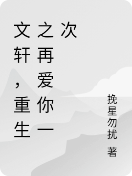 文轩，重生之再爱你一次免费阅读，宋亚轩刘耀文完整版阅读