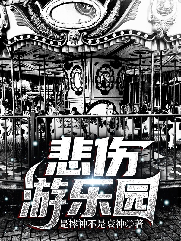 苏靖遥肖淮清小说在线全文免费阅读（悲伤游乐园无弹窗无删减）