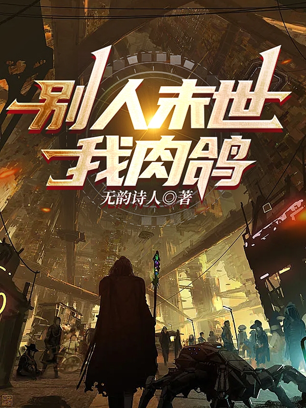 左歌小说在线全文免费阅读（别人末世，我肉鸽无弹窗无删减）