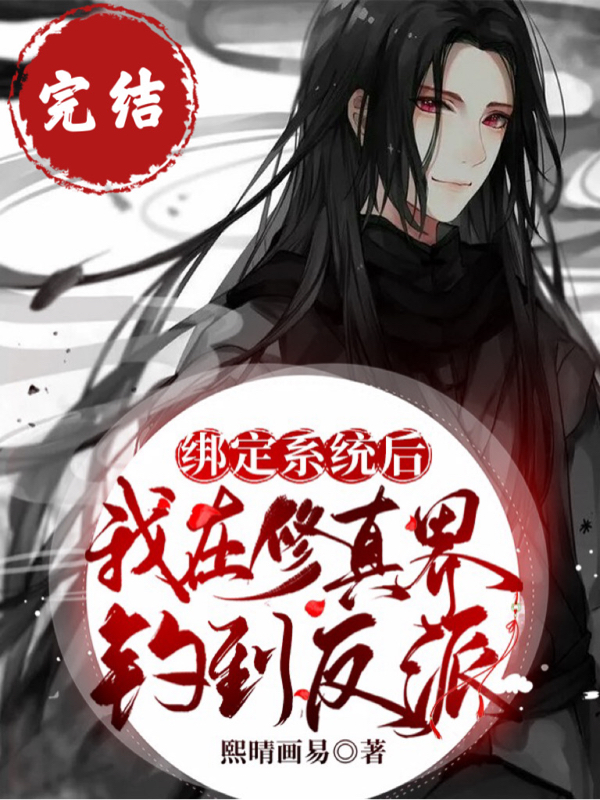 已完结小说《绑定系统后，我在修真界钓到反派》全文免费阅读