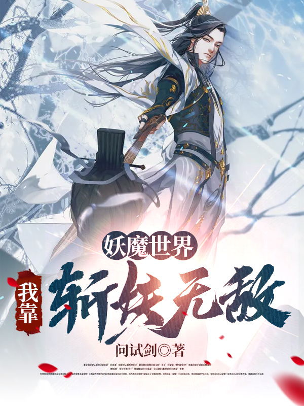 主人公叫林义的小说妖魔世界：我靠斩妖无敌在线阅读全文