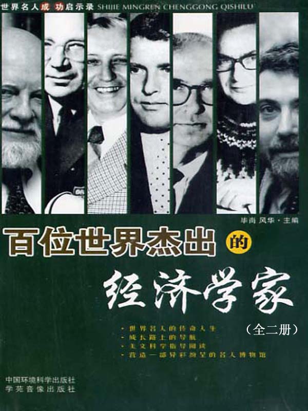 世界名人成功启示录——百位世界杰出的经济学家（全二册）