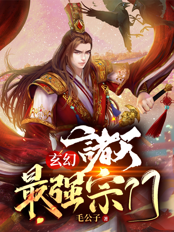 玄幻：诸天最强宗门小说，玄幻：诸天最强宗门免费阅读