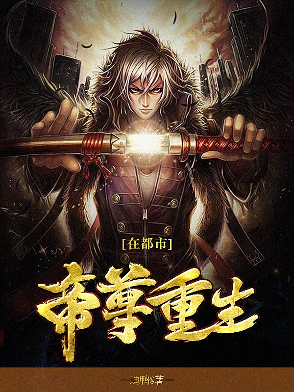 《帝尊重生在都市》小说大结局免费试读 叶天羽小说