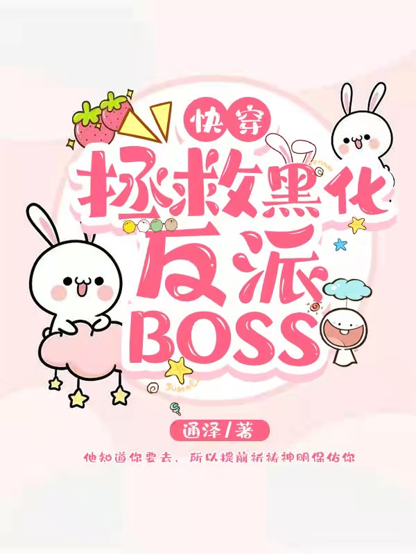 小说《快穿：拯救黑化反派BOSS》在线全文阅读