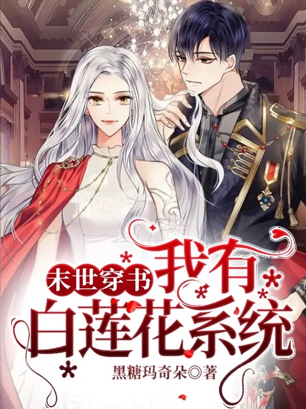 末世穿书：我有白莲花系统白子夕阎少琛，末世穿书：我有白莲花系统在线无弹窗阅读