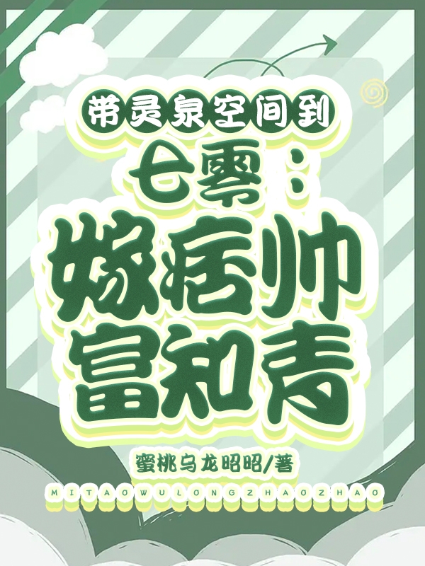 带灵泉空间到七零：嫁痞帅富知青小说阅读，带灵泉空间到七零：嫁痞帅富知青完整版