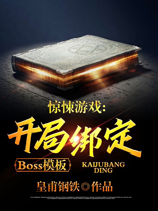 惊悚游戏：开局绑定Boss模板最新章节（宋天小说全文阅读）-够力荐小说推荐网