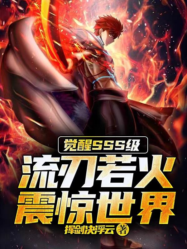 孟凡小说章节列表阅读，觉醒SSS级流刃若火，震惊世界无弹窗在线看