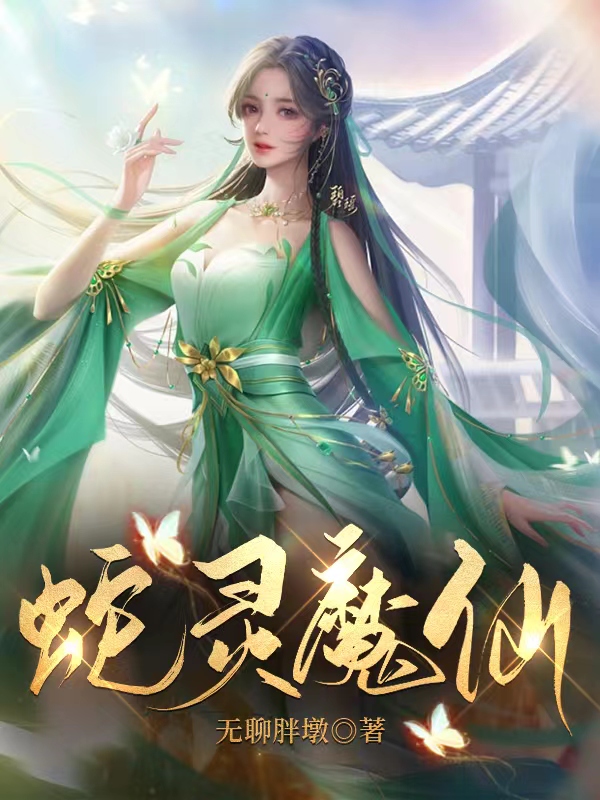 烛止陌白绝小说章节目录阅读，蛇灵魔仙在哪里可以免费看