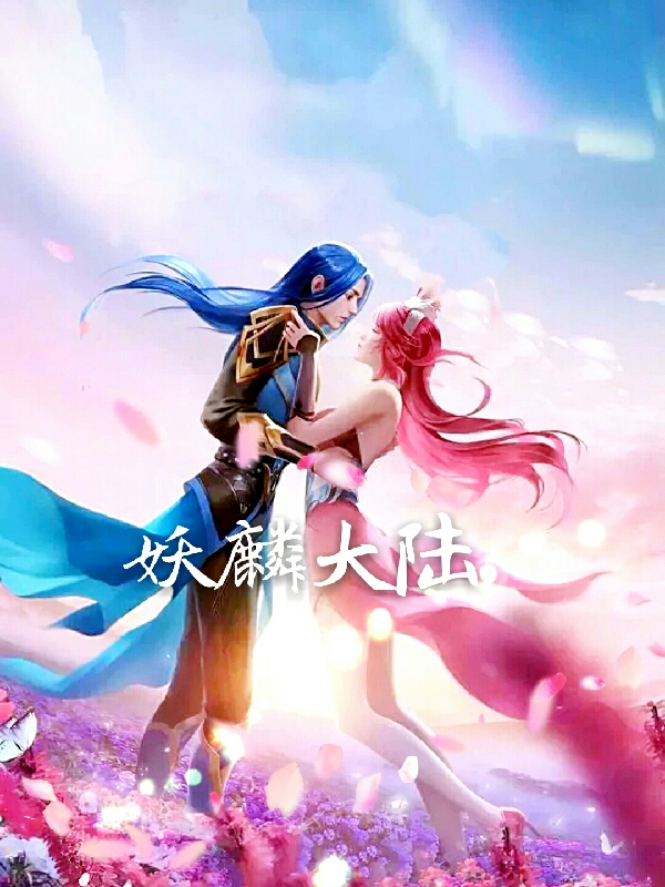 萧天柔麒九星小说最新章节阅读，妖麟大陆全文免费阅读