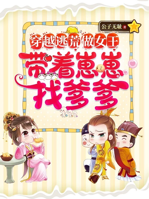 穿越逃荒做女王，带着崽崽找爹爹免费阅读