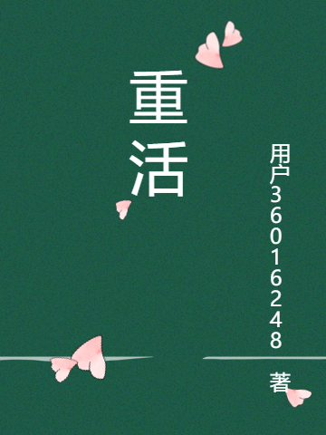 已完结小说《重活》全文免费阅读