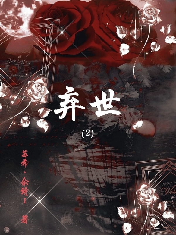小说林九希在哪看，弃世【2】完整版阅读