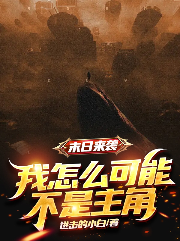 末日来袭：我怎么可能不是主角？李小月冯真，末日来袭：我怎么可能不是主角？小说免费阅读
