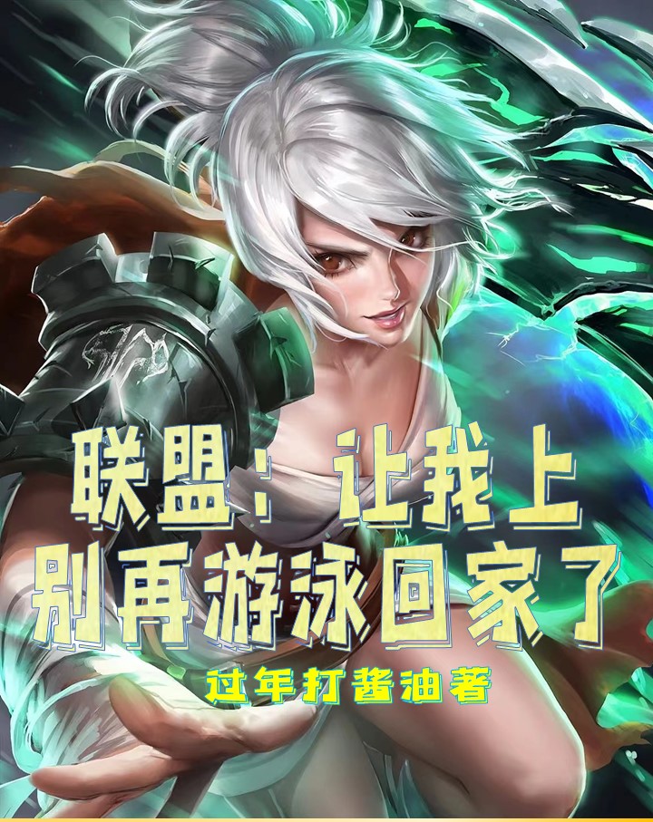 联盟：让我上，别再游泳回家了在线免费看罗飞小说无广告阅读