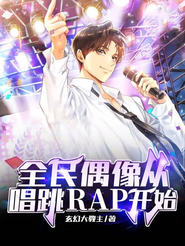 全民偶像从唱跳RAP开始最新章节阅读姜宇辰小说在线免费阅读