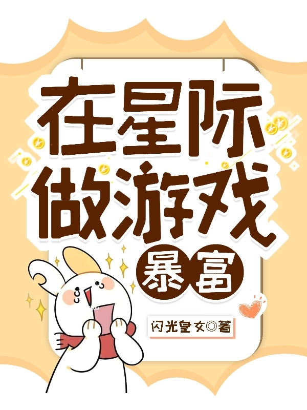 在星际做游戏暴富小说，在星际做游戏暴富最新章节-优文网
