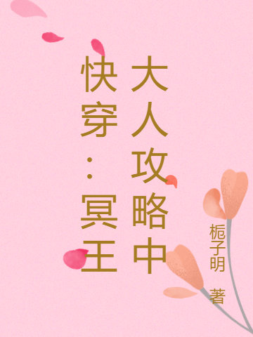 小说快穿：冥王大人攻略中在线全文阅读