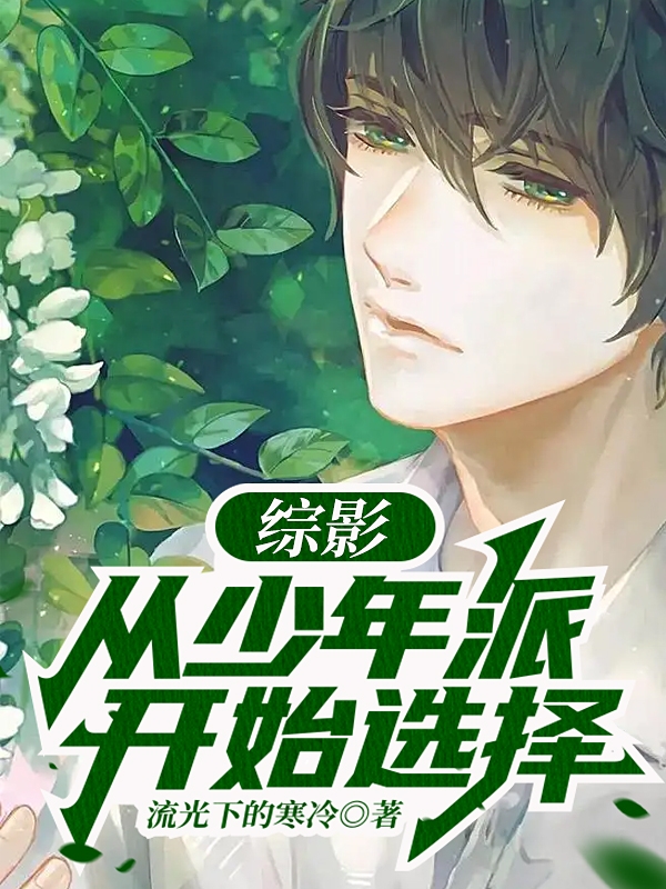 综影：从少年派开始选择在线阅读苏诚小说免费看