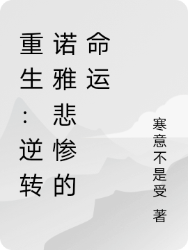 小说《重生：逆转诺雅悲惨的命运》在线全文阅读