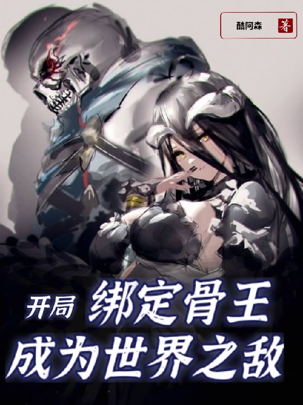 开局绑定骨王，成为世界之敌小说，开局绑定骨王，成为世界之敌最新章节