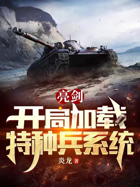 亮剑：开局加载特种兵系统李圆方司徒青青免费阅读