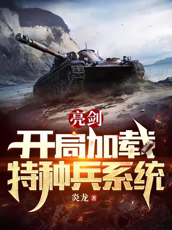 已完结小说《亮剑：开局加载特种兵系统》最新章节