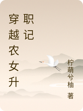 穿越农女升职记在线免费看唐小末萧墨宸小说无广告阅读