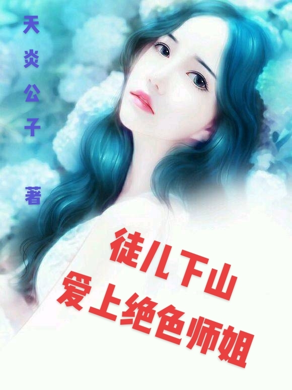 主角叶枫柳雅馨小说完整版在线阅读，徒儿下山，爱上绝色师姐免费看-优文网