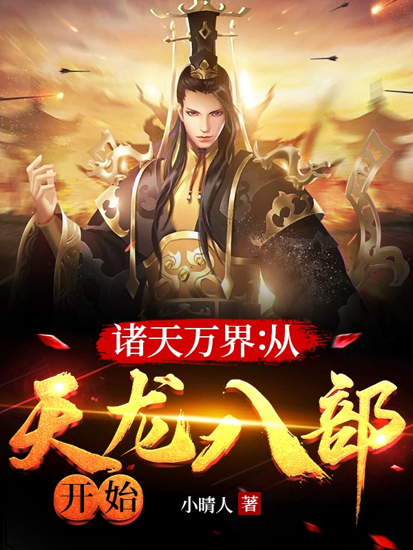 诸天万界：从天龙八部开始小说完整版全文免费阅读